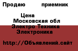 Продаю DVB-T2 приемник. › Цена ­ 2 200 - Московская обл. Электро-Техника » Электроника   